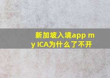 新加坡入境app my ICA为什么了不开